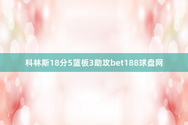 科林斯18分5篮板3助攻bet188球盘网