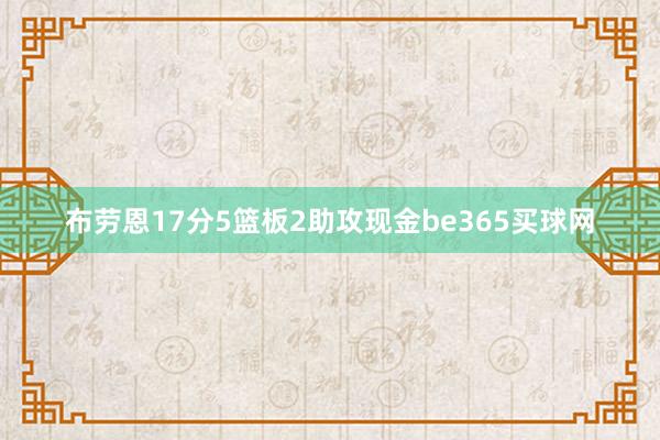 布劳恩17分5篮板2助攻现金be365买球网