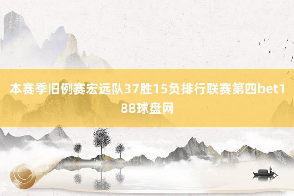 本赛季旧例赛宏远队37胜15负排行联赛第四bet188球盘网