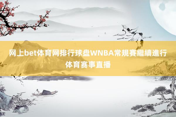 网上bet体育网排行球盘WNBA常規賽繼續進行体育赛事直播