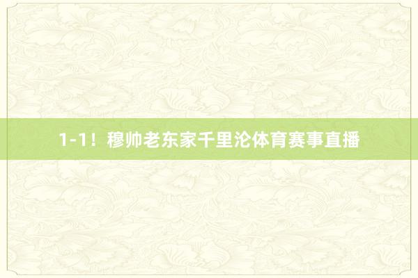 1-1！穆帅老东家千里沦体育赛事直播