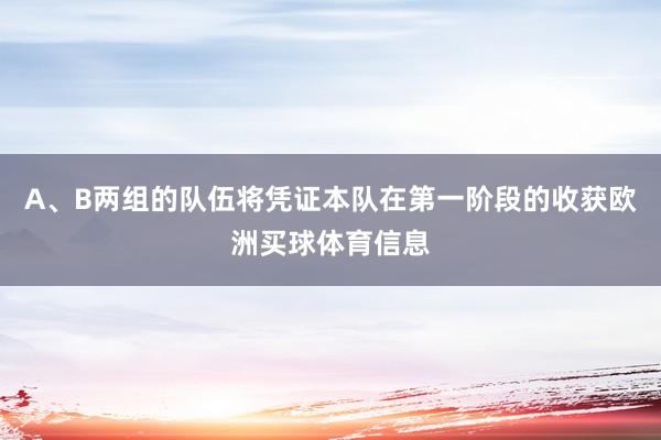 A、B两组的队伍将凭证本队在第一阶段的收获欧洲买球体育信息