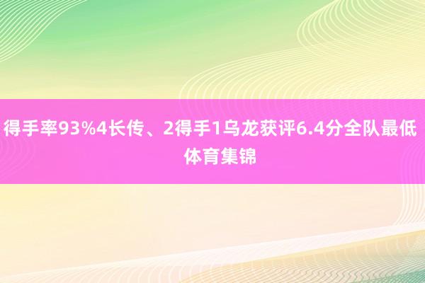 得手率93%4长传、2得手1乌龙获评6.4分全队最低    体育集锦