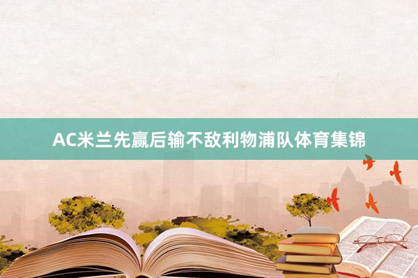 AC米兰先赢后输不敌利物浦队体育集锦