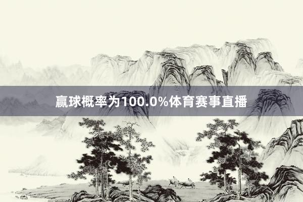 赢球概率为100.0%体育赛事直播