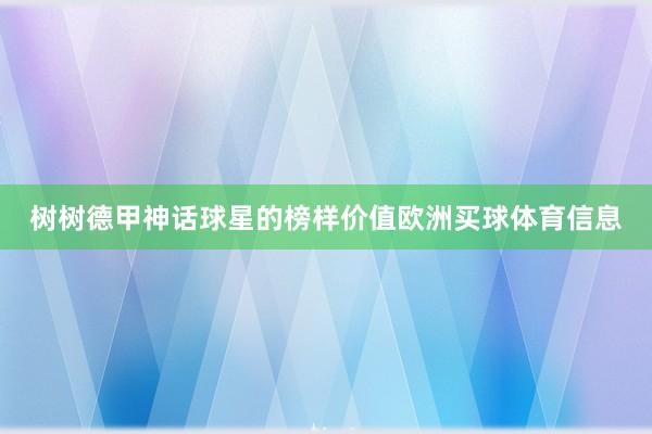 树树德甲神话球星的榜样价值欧洲买球体育信息