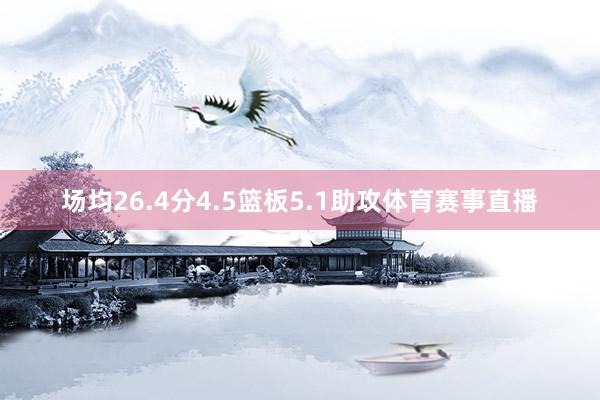 场均26.4分4.5篮板5.1助攻体育赛事直播