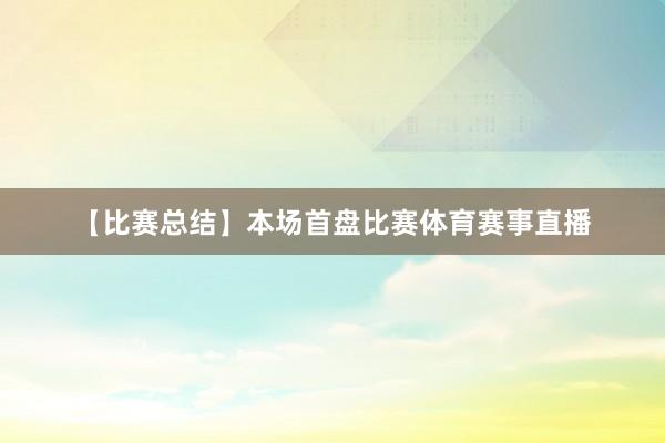 【比赛总结】本场首盘比赛体育赛事直播