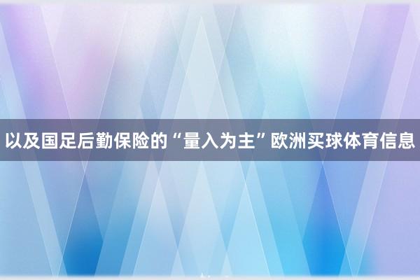 以及国足后勤保险的“量入为主”欧洲买球体育信息