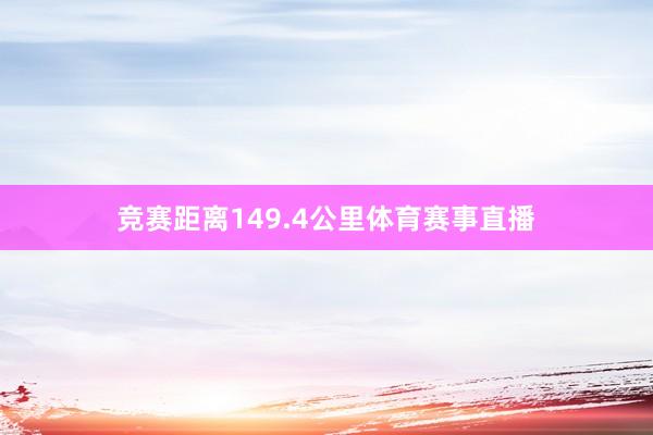 竞赛距离149.4公里体育赛事直播