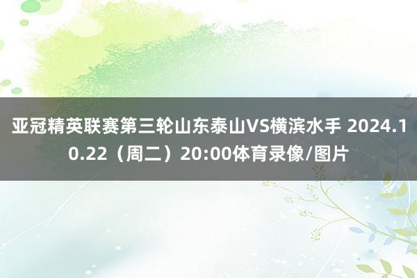 亚冠精英联赛第三轮山东泰山VS横滨水手 2024.10.22（周二）20:00体育录像/图片