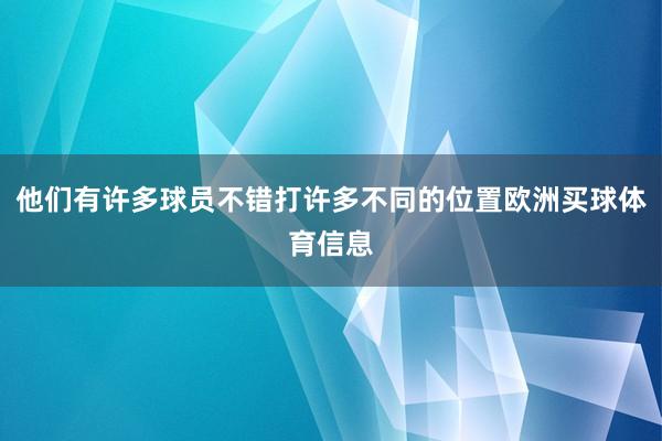 他们有许多球员不错打许多不同的位置欧洲买球体育信息